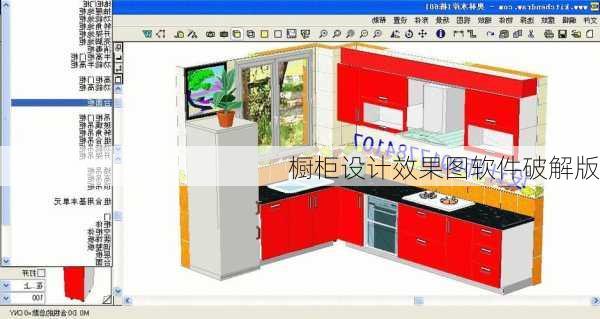 橱柜设计效果图软件破解版