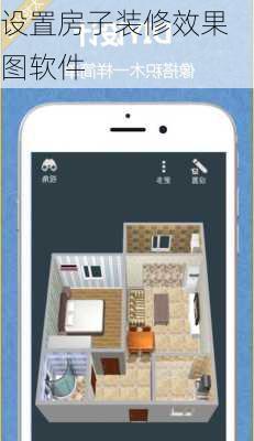设置房子装修效果图软件
