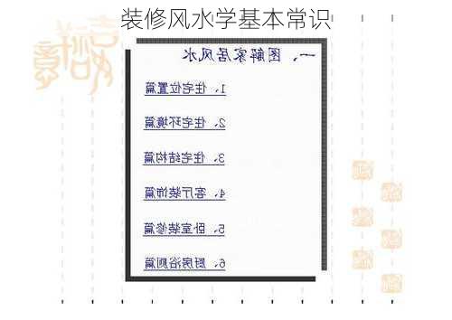 装修风水学基本常识