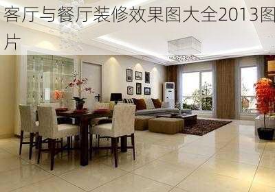 客厅与餐厅装修效果图大全2013图片