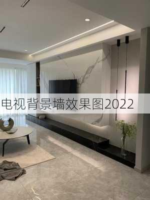 电视背景墙效果图2022