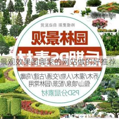 景观效果图哪家的网站做的好推荐-第2张图片-铁甲装修网