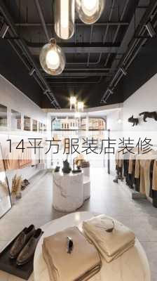 14平方服装店装修-第1张图片-铁甲装修网