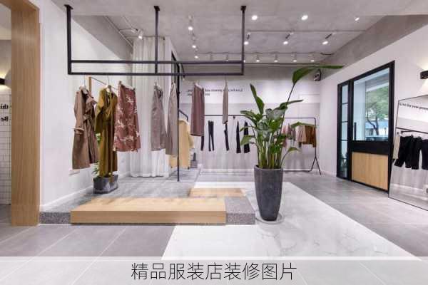 精品服装店装修图片-第1张图片-铁甲装修网