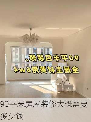 90平米房屋装修大概需要多少钱-第1张图片-铁甲装修网