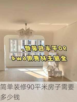 简单装修90平米房子需要多少钱-第1张图片-铁甲装修网