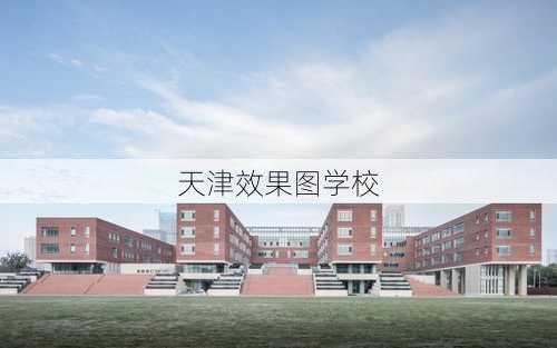 天津效果图学校