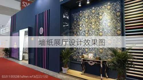 墙纸展厅设计效果图-第1张图片-铁甲装修网