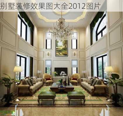 别墅装修效果图大全2012图片