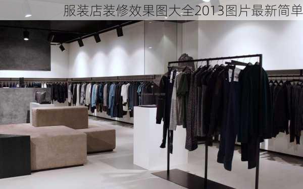 服装店装修效果图大全2013图片最新简单-第1张图片-铁甲装修网