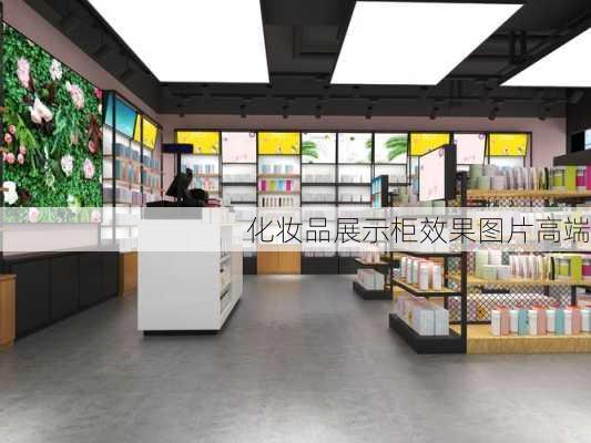 化妆品展示柜效果图片高端