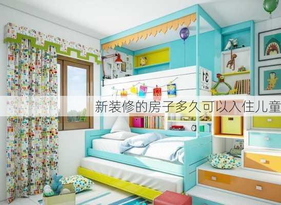 新装修的房子多久可以入住儿童-第1张图片-铁甲装修网