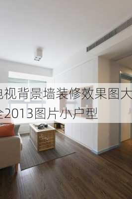 电视背景墙装修效果图大全2013图片小户型