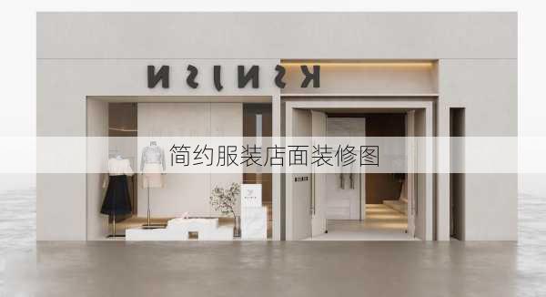 简约服装店面装修图-第3张图片-铁甲装修网