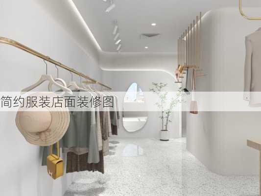 简约服装店面装修图-第2张图片-铁甲装修网