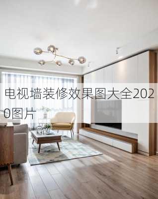 电视墙装修效果图大全2020图片