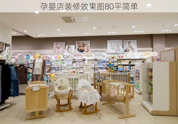 孕婴店装修效果图80平简单-第1张图片-铁甲装修网