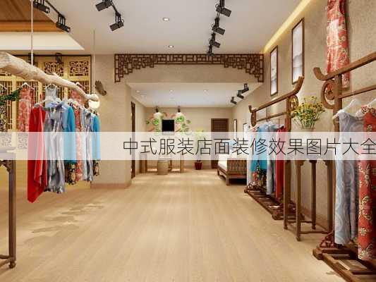 中式服装店面装修效果图片大全-第2张图片-铁甲装修网