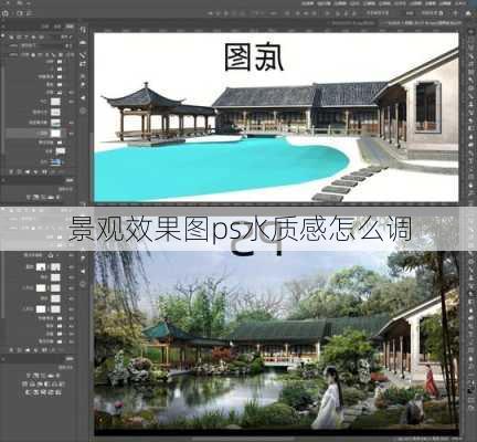 景观效果图ps水质感怎么调