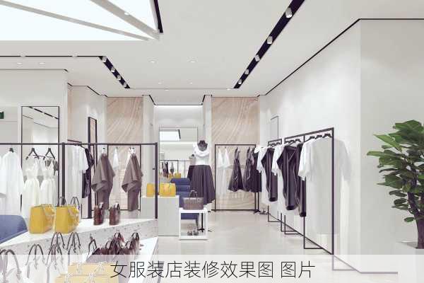 女服装店装修效果图 图片