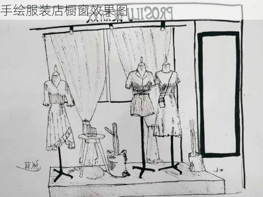 手绘服装店橱窗效果图-第2张图片-铁甲装修网