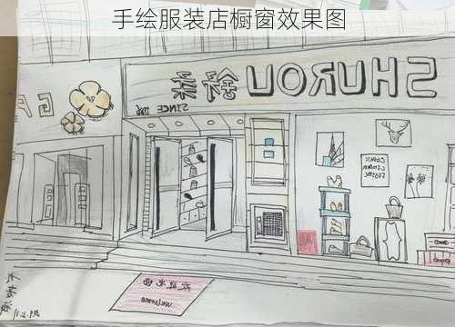 手绘服装店橱窗效果图