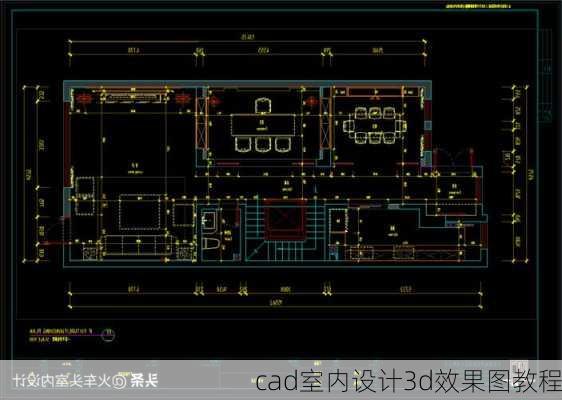 cad室内设计3d效果图教程