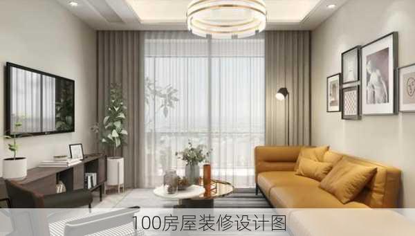 100房屋装修设计图-第2张图片-铁甲装修网