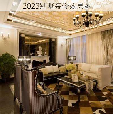 2023别墅装修效果图-第3张图片-铁甲装修网