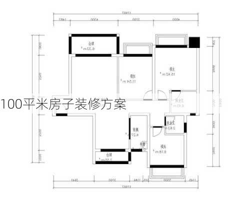 100平米房子装修方案-第1张图片-铁甲装修网