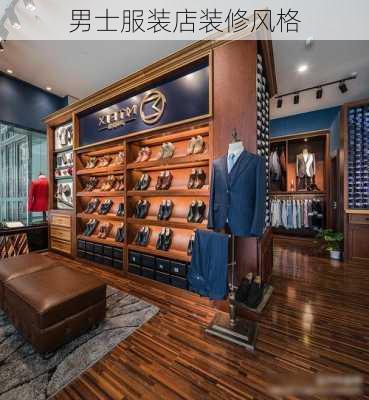 男士服装店装修风格-第3张图片-铁甲装修网