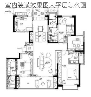 室内装潢效果图大平层怎么画-第1张图片-铁甲装修网