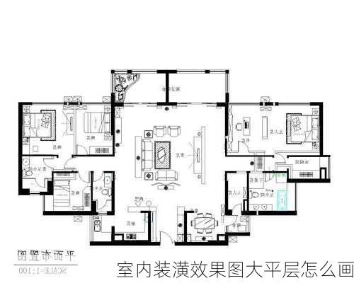 室内装潢效果图大平层怎么画-第2张图片-铁甲装修网