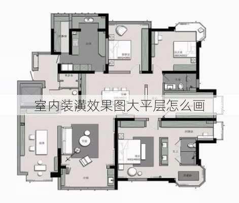 室内装潢效果图大平层怎么画-第3张图片-铁甲装修网