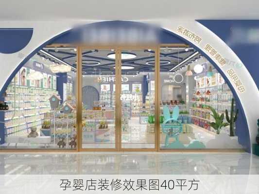 孕婴店装修效果图40平方-第2张图片-铁甲装修网