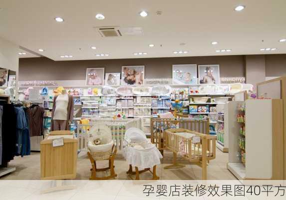 孕婴店装修效果图40平方-第1张图片-铁甲装修网