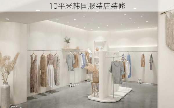 10平米韩国服装店装修-第1张图片-铁甲装修网