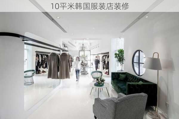 10平米韩国服装店装修-第3张图片-铁甲装修网