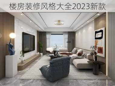 楼房装修风格大全2023新款-第2张图片-铁甲装修网