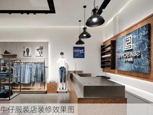 牛仔服装店装修效果图-第2张图片-铁甲装修网