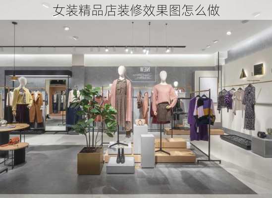 女装精品店装修效果图怎么做-第1张图片-铁甲装修网