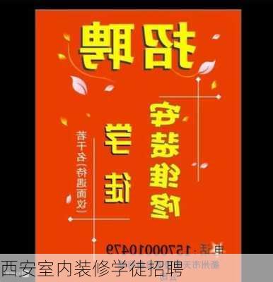 西安室内装修学徒招聘-第2张图片-铁甲装修网