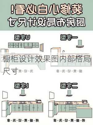 橱柜设计效果图内部格局尺寸