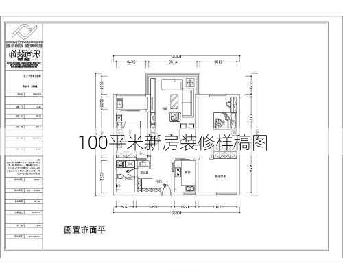 100平米新房装修样稿图-第2张图片-铁甲装修网