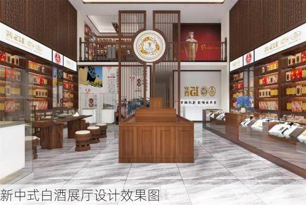 新中式白酒展厅设计效果图-第3张图片-铁甲装修网