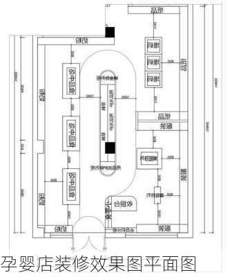 孕婴店装修效果图平面图-第3张图片-铁甲装修网