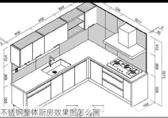 不锈钢整体厨房效果图怎么画-第1张图片-铁甲装修网