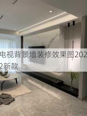 电视背景墙装修效果图2022新款-第1张图片-铁甲装修网