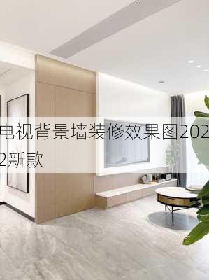 电视背景墙装修效果图2022新款-第2张图片-铁甲装修网