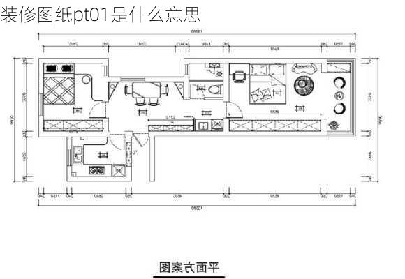 装修图纸pt01是什么意思-第2张图片-铁甲装修网